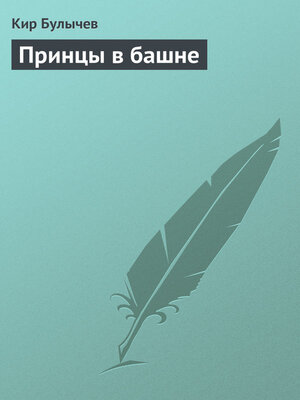 cover image of Принцы в башне